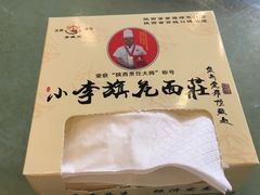 -小李旗花面庄