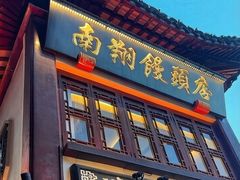 -南翔馒头店(豫园店)