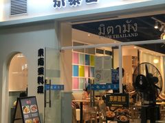 门面-米泰芒·东南亚料理(体育西店)
