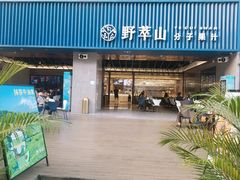 门面-野萃山·潮汕厚果汁(十亩地店)