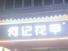 -何记花甲·海鲜餐厅