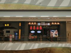 -川乐小镇·炭火蛙锅肥肠鸡(苏州中心店)