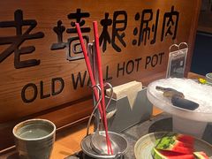 -老墙根涮肉(王四营店)