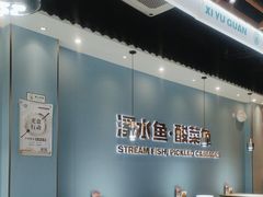 -溪雨观酸菜鱼(莘松路店)