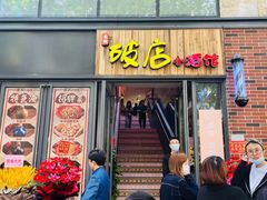 -泥糊破店小酒馆·团建聚餐(南京西路店)