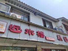 门面-非遗近水楼糕团(景德路店)