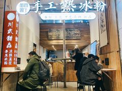 -甜心闲生传统手工冰粉(太古里店)