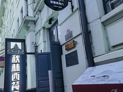 -秋林西餐厅(总店)