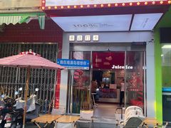 -南澳岛打卡果汁冰公司