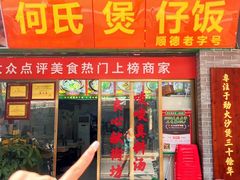 -何煲强·煲仔饭·啫啫煲顺德老字号(上下九店)