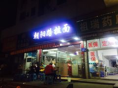 门面-朝阳路拉面店