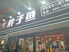 -胖子鱼·油泼甘谷辣子炝活鱼(秦州407店)