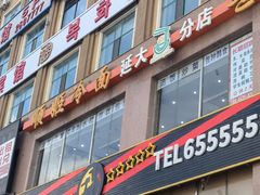 -顺姬冷面(延大店)