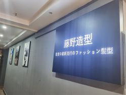 -藤野造型·烫发染发