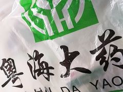 -粤海大药房(粤海广场店)