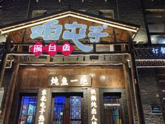 -咱屯子铁锅炖直营店(保利店)