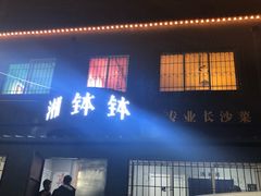 门面-湘钵钵(雁运家属院店)