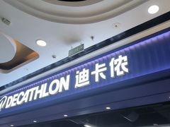 -迪卡侬(高新万达店)