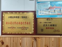 -小根法羊肉馆(双林分店)