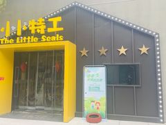 -小小特工运动馆(宝山三邻桥中心)