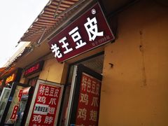 门面-老王豆皮