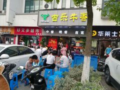 门面-古乐牛香·鲜牛肉牛杂火锅(新区店)