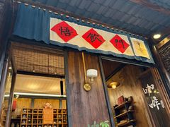 -悟饮门市景店