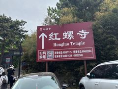 -红螺寺