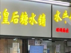 -水牛奶皇后糖水铺(深圳总店)