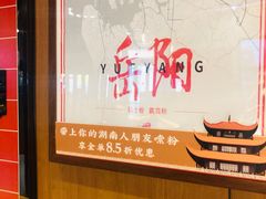 -霸蛮湖南菜·牛肉粉(荣京西街店)