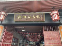 -欢姐伦教糕(北海大道北店)