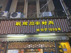 门面-聪辉同安老美食饭店(大元路店)