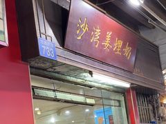 -沙湾姜埋奶(兴新包店)