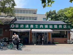 -草桥清真牛肉锅贴扁食店