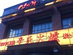 门面-辛氏火炉·韩式古法烤肉(松北店)