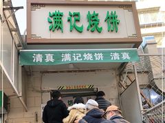 门面-满记烧饼(牛街东里小区一区店)