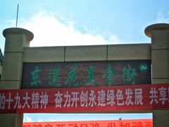 -回辉登偰氏面片(东莲花美食街店)