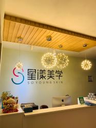 -星漾美学美容美体中心