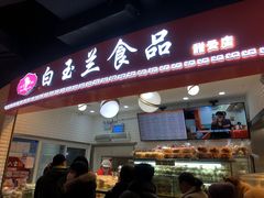 门面-白玉兰食品(甜云店)