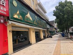 门面-玉溪清真饭店(前兴路店)