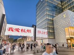 -杭州湖滨in77