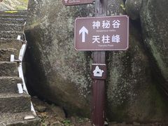 -天柱山风景区