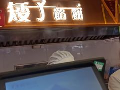-矮子馅饼(大成路店)