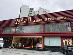 -水禾轩·海鲜蒸汽主题餐厅(新香洲旗舰店)