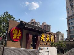 -老来福·非遗酸汤兔(凯旋路店)