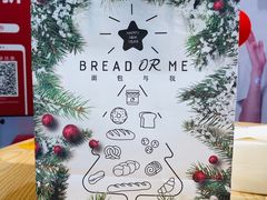 -面包与我Bread Or Me(长城汇店)