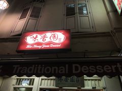 -味香园传统甜品店(牛车水店)