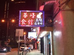 -华峰食馆(氹仔店)