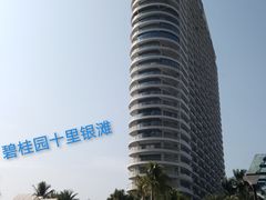 -碧桂园十里银滩