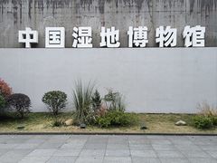 -中国湿地博物馆